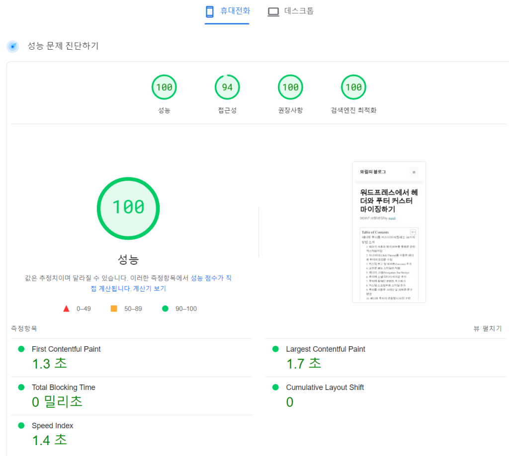 SEO 속도 최적화를 위한 워드프레스 커스터마이징 1 SEO 속도 최적화를 위한 워드프레스 커스터마이징 - 구글 Page Insights에서 측정한 결과값