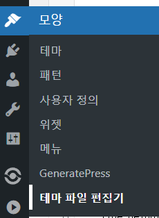 자녀 테마를 활용하여 워드프레스 커스터마이징을 안전하게 하자 1 자녀 테마를 활용하여 워드프레스 커스터마이징을 안전하게 하자 - 테마 파일 편집기