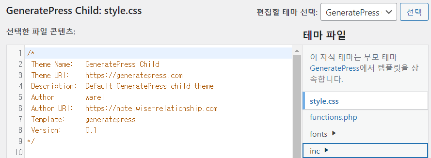 자녀 테마를 활용하여 워드프레스 커스터마이징을 안전하게 하자 2 자녀 테마를 활용하여 워드프레스 커스터마이징을 안전하게 하자 - 테마 파일 편집기 예시 (GeneratePress의 자녀 테마)