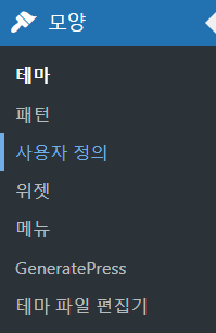 워드프레스 글꼴을 알맞게 바꾸는 방법 1 워드프레스 글꼴을 알맞게 바꾸는 방법 - 모양 > 사용자 정의