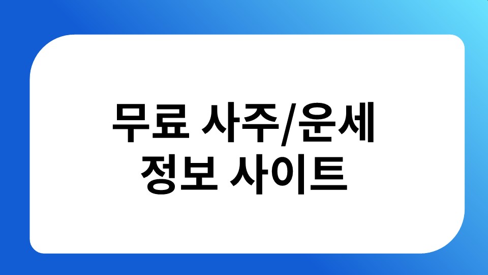 무료 사주풀이 사이트